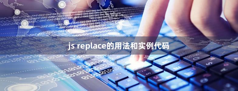 js replace的用法和实例代码