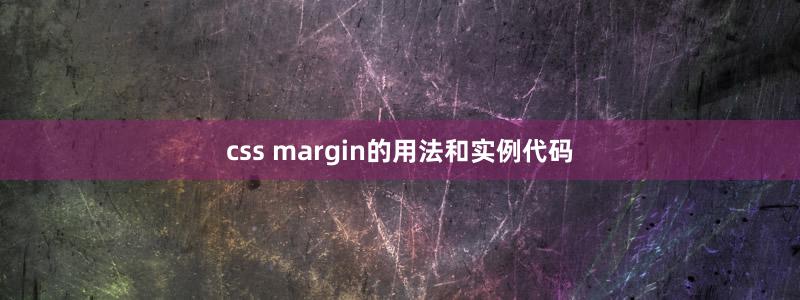 css margin的用法和实例代码