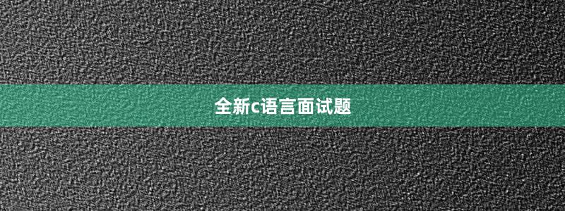 全新c语言面试题