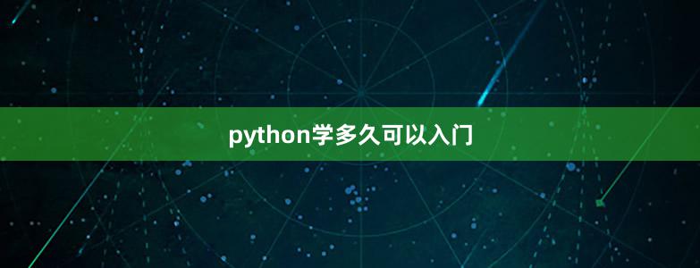 python学多久可以入门