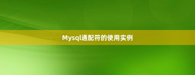 Mysql通配符的使用实例