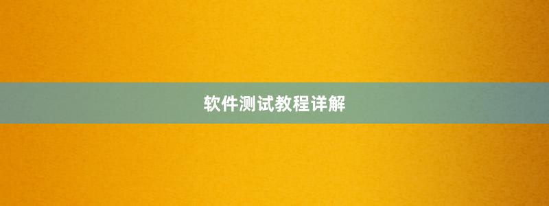 软件测试教程详解