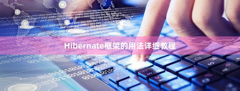 Hibernate框架的用法详细教程
