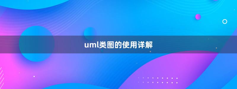 uml类图的使用详解