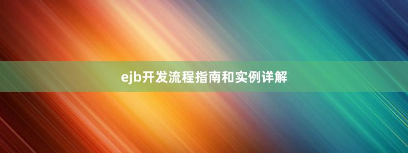 ejb开发流程指南和实例详解