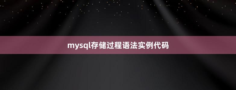 mysql存储过程语法实例代码