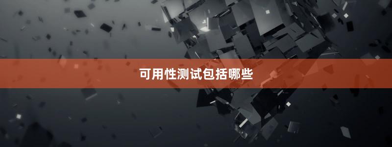 可用性测试包括哪些