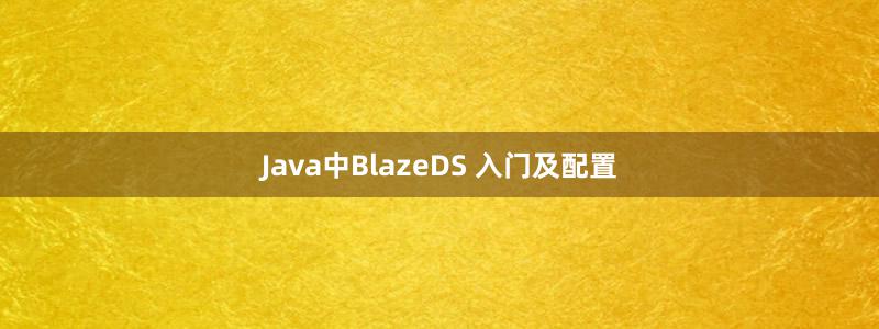 Java中BlazeDS 入门及配置