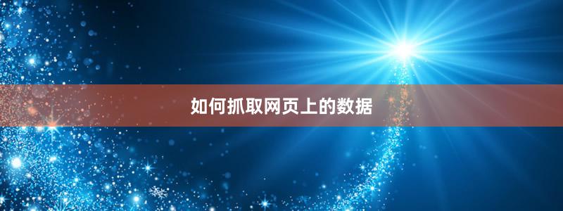 如何抓取网页上的数据