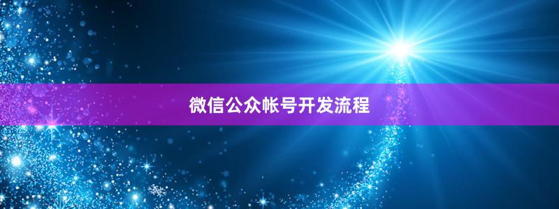 微信公众帐号开发流程