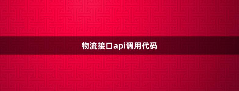 物流接口api调用代码