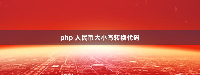 php 人民币大小写转换代码