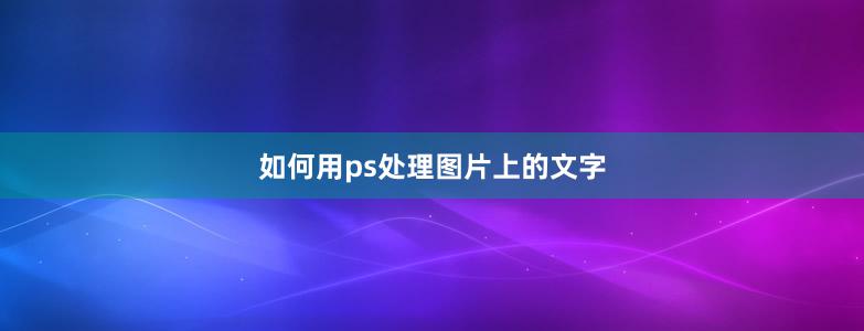 如何用ps处理图片上的文字