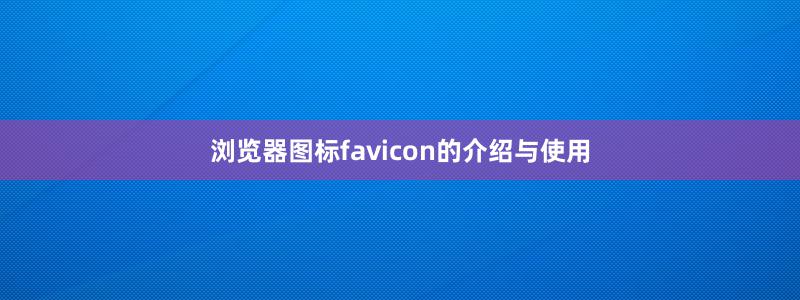 浏览器图标favicon的介绍与使用