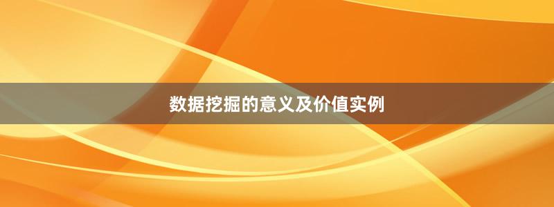 数据挖掘的意义及价值实例