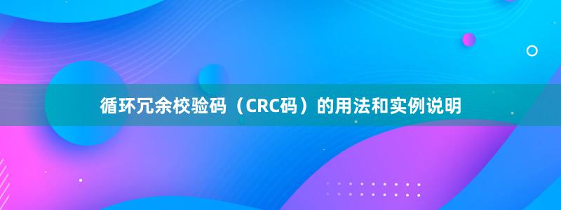循环冗余校验码（CRC码）的用法和实例说明