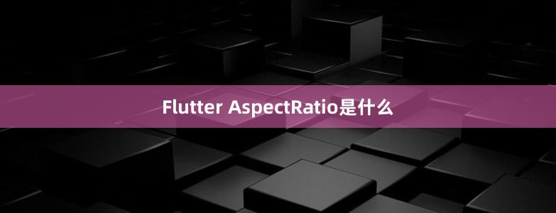 Flutter AspectRatio是什么