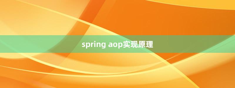 spring aop实现原理