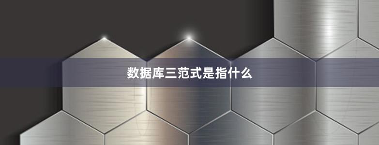 数据库三范式是指什么