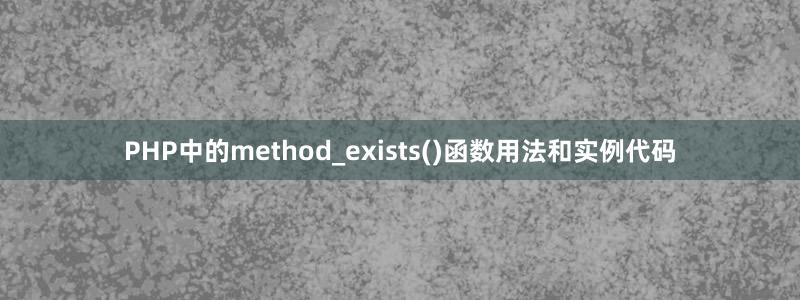 PHP中的method_exists()函数用法和实例代码