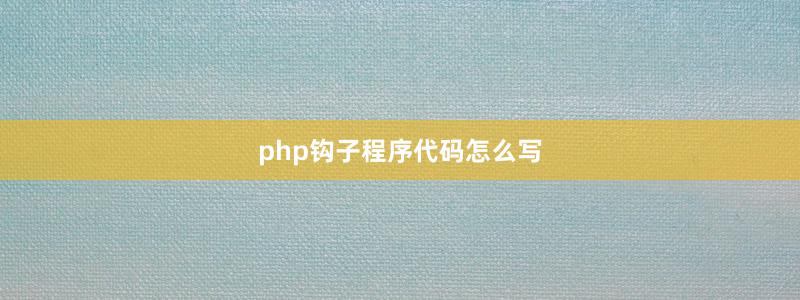 php钩子程序代码怎么写