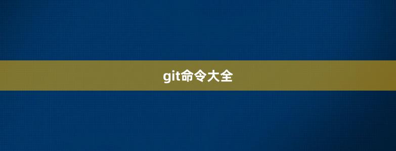 git命令大全