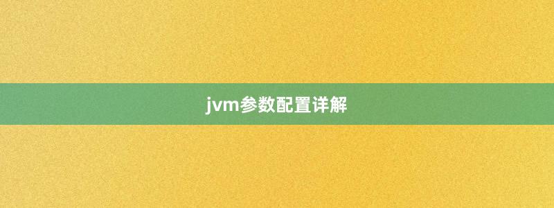 jvm参数配置详解