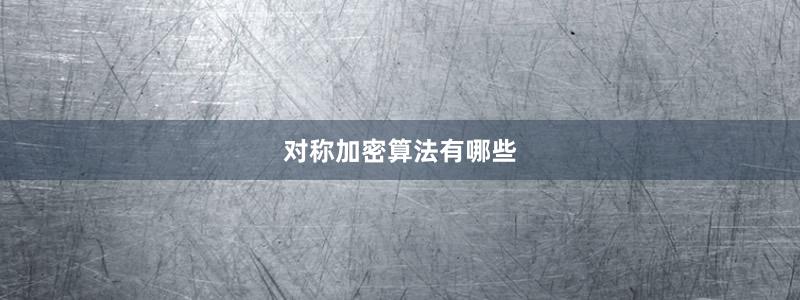 对称加密算法有哪些
