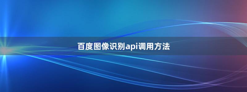 百度图像识别api调用方法