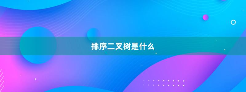 排序二叉树是什么
