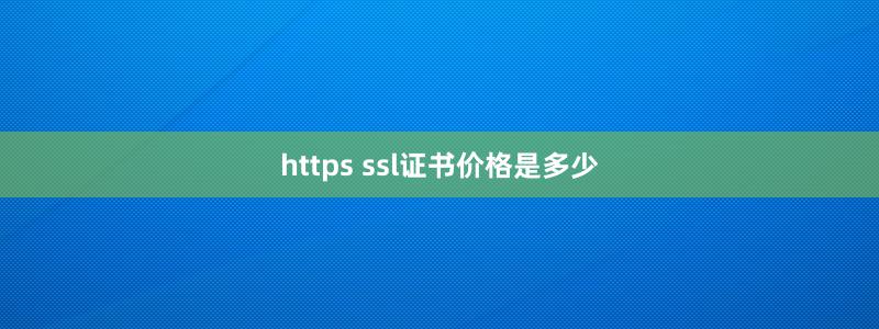 https ssl证书价格是多少