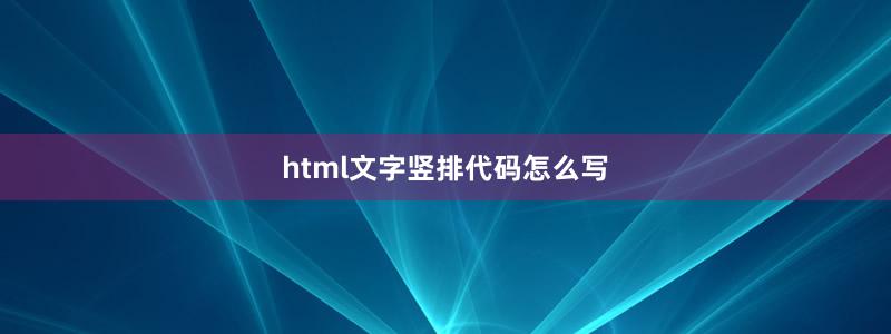 html文字竖排代码怎么写