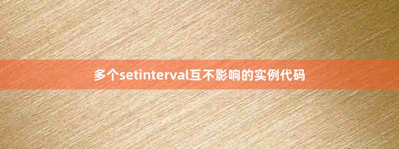 多个setinterval互不影响的实例代码