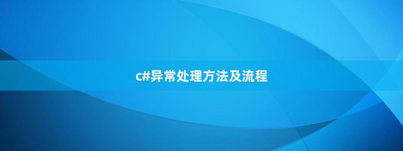 c#异常处理方法及流程