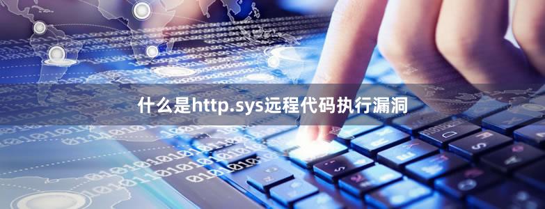 什么是http.sys远程代码执行漏洞