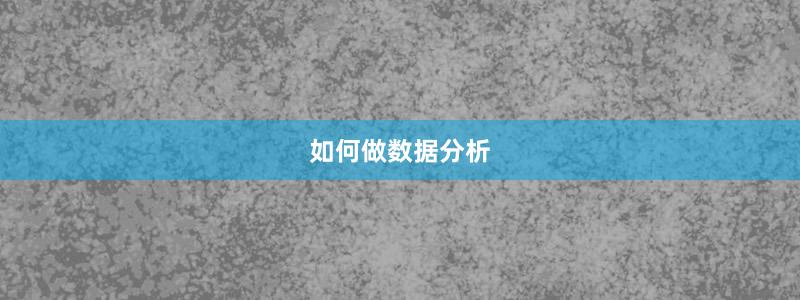 如何做数据分析