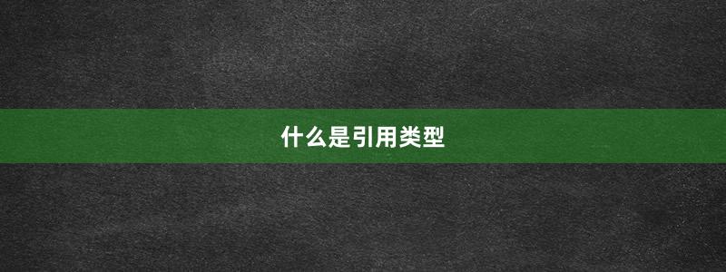 什么是引用类型