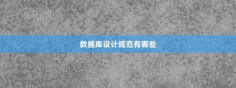 数据库设计规范有哪些