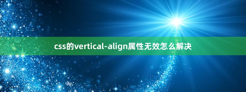 css的vertical-align属性无效怎么解决