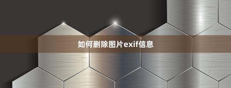 如何删除图片exif信息