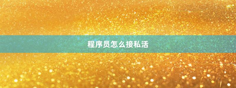 程序员怎么接私活