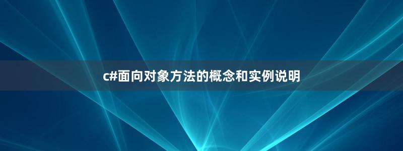 c#面向对象方法的概念和实例说明