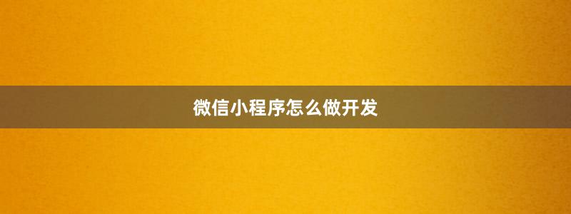 微信小程序怎么做开发