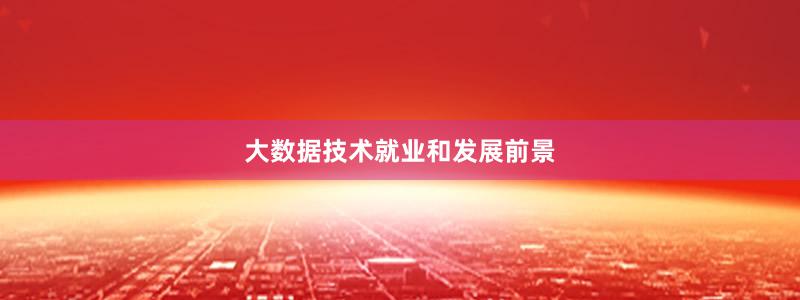 大数据技术就业和发展前景
