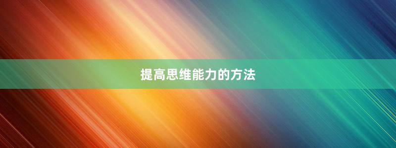 提高思维能力的方法