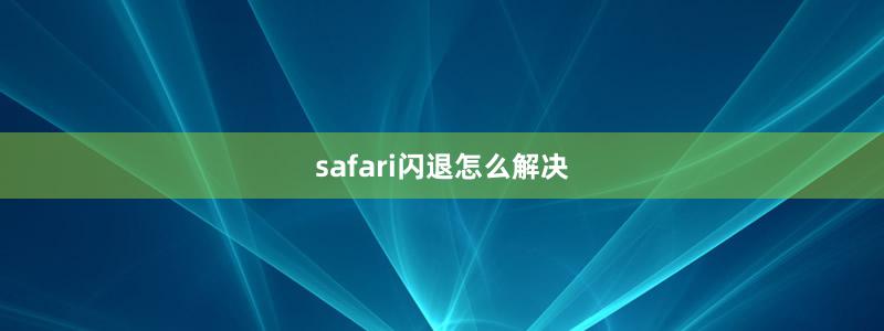 safari闪退怎么解决