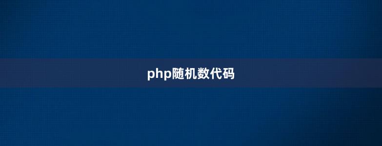 php随机数代码