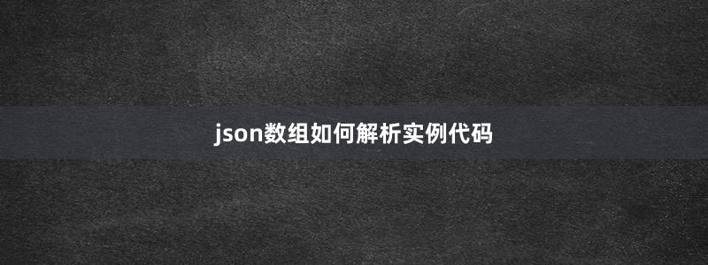 json数组如何解析实例代码