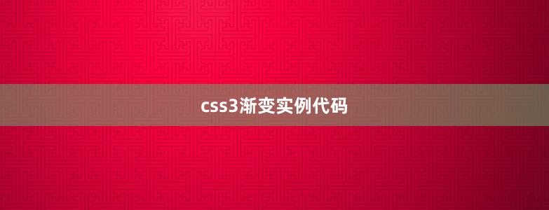 css3渐变实例代码