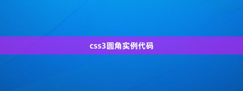 css3圆角实例代码